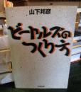 ビートルズのつくり方