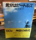 気分はビートルズ