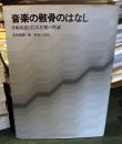 音楽の骸骨のはなし : 日本民謡と12音音楽の理論