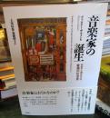「音楽家」の誕生 : 中世から現代までの音楽の社会史