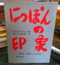 にっぽんの印象 : 「角立つ島々」の日記