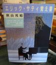 エリック・サティ覚え書