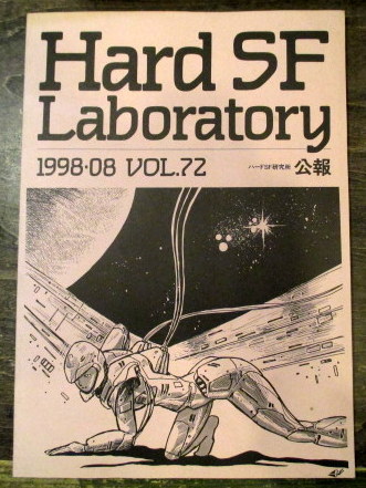 Hard Sf Laboratory ハードsf研究所公報1998 08 Vol 72 雀部陽一郎他 古本はてなクラブ 古本 中古本 古書籍の通販は 日本の古本屋 日本の古本屋