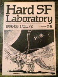 Hard SF　Laboratory　ハードSF研究所公報1998・08　VOL.72