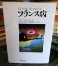 フランス病