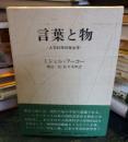 言葉と物 : 人文科学の考古学