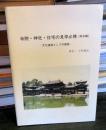 寺院・神社・住宅の見学必携 : 文化遺産としての建築 : 総合編