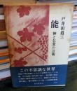 能 : 神と乞食の芸術