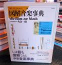 図解音楽事典 : カラー