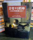 音楽する精神 : 人はなぜ音楽を聴くのか?