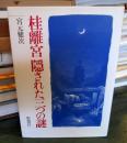 桂離宮隠された三つの謎