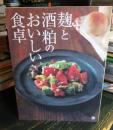 麹と酒粕のおいしい食卓 : 元気ときれいの凝縮食材