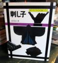 刺し子