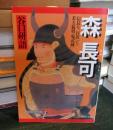 森長可 : 信長も一目置いた若き猛将「鬼武蔵」