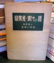 緑葉食・青汁の話 