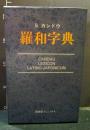 羅和字典　