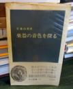 楽器の音色を探る