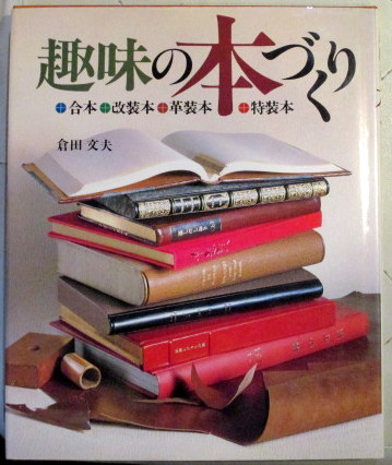 趣味の本づくり 倉田文夫 初版 昭和57年 e577y160 趣味の本づくり : 合本・改装本・革装本・特装本(倉田文夫 著) / 古本
