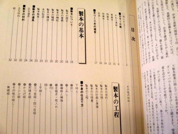 趣味の本づくり : 合本・改装本・革装本・特装本(倉田文夫 著) / 古本