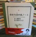 小さな木の実ノート