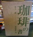 珈琲の書