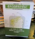 栃木の自然をたずねて