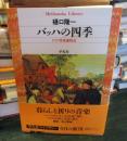 バッハの四季 : ドイツ音楽歳時記