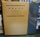 忽那家文書 伊予史料集成 第1巻 改訂版