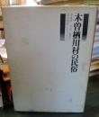 木曽楢川村の民俗 　1・2