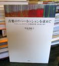 音楽のリパーカッションを求めて : アルチュール・オネゲル《交響曲第3番典礼風》創作