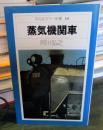 蒸気機関車 平凡社カラー新書 14 　