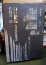 白い僧院 : 西欧歴史建築記