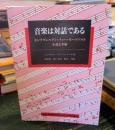 音楽は対話である