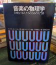 音楽の物理学 : 音楽をする人たちのための入門書
