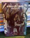 世界史から見た音楽史 : 音楽社会学序説
