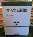 原色岩石図鑑
