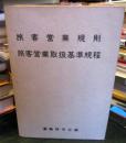旅客営業規則 旅客営業取扱基準規程