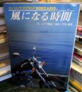 風になる時間(とき)　ツーリングアイランドHokkaido