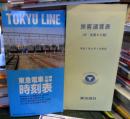 東急電車全線標準時刻表・旅客運賃表 平成7年