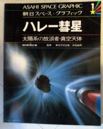 ハレー彗星―太陽系の放浪者・真空天体 (朝日スペース・グラフィック)