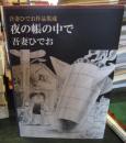 夜の帳の中で : 吾妻ひでお作品集成