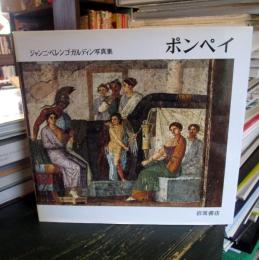 ポンペイ : ジャンニ・ベレンゴ・ガルディン写真集