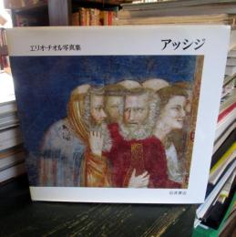 アッシジ : エリオ・チオル写真集