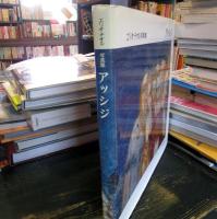 アッシジ : エリオ・チオル写真集