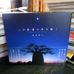 この惑星の声を聴く