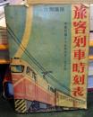 台湾鐵路 旅客列車時刻表 中華民国65年版