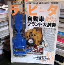 LAPITA　ラピタ　2004年6月　自動車ブランド大辞典