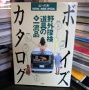 ボーイズカタログ : 野外探検道具の新一流品