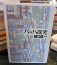 バッハ探究