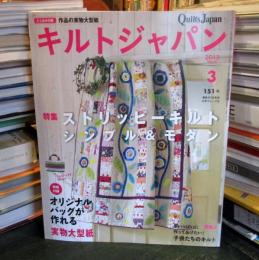 キルトジャパン　2013年3月　151号
ストリッピーキルトシンプル＆モダン